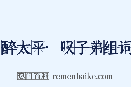醉太平·叹子弟组词是什么意思的图片